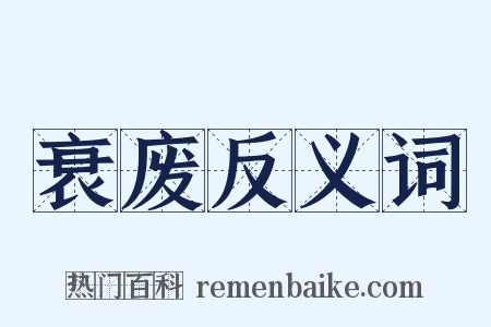 衰废反义词是什么意思的图片